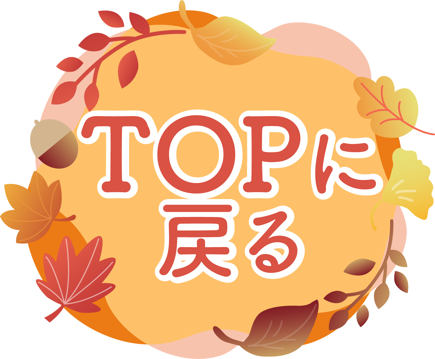 トップへ戻るイメージ