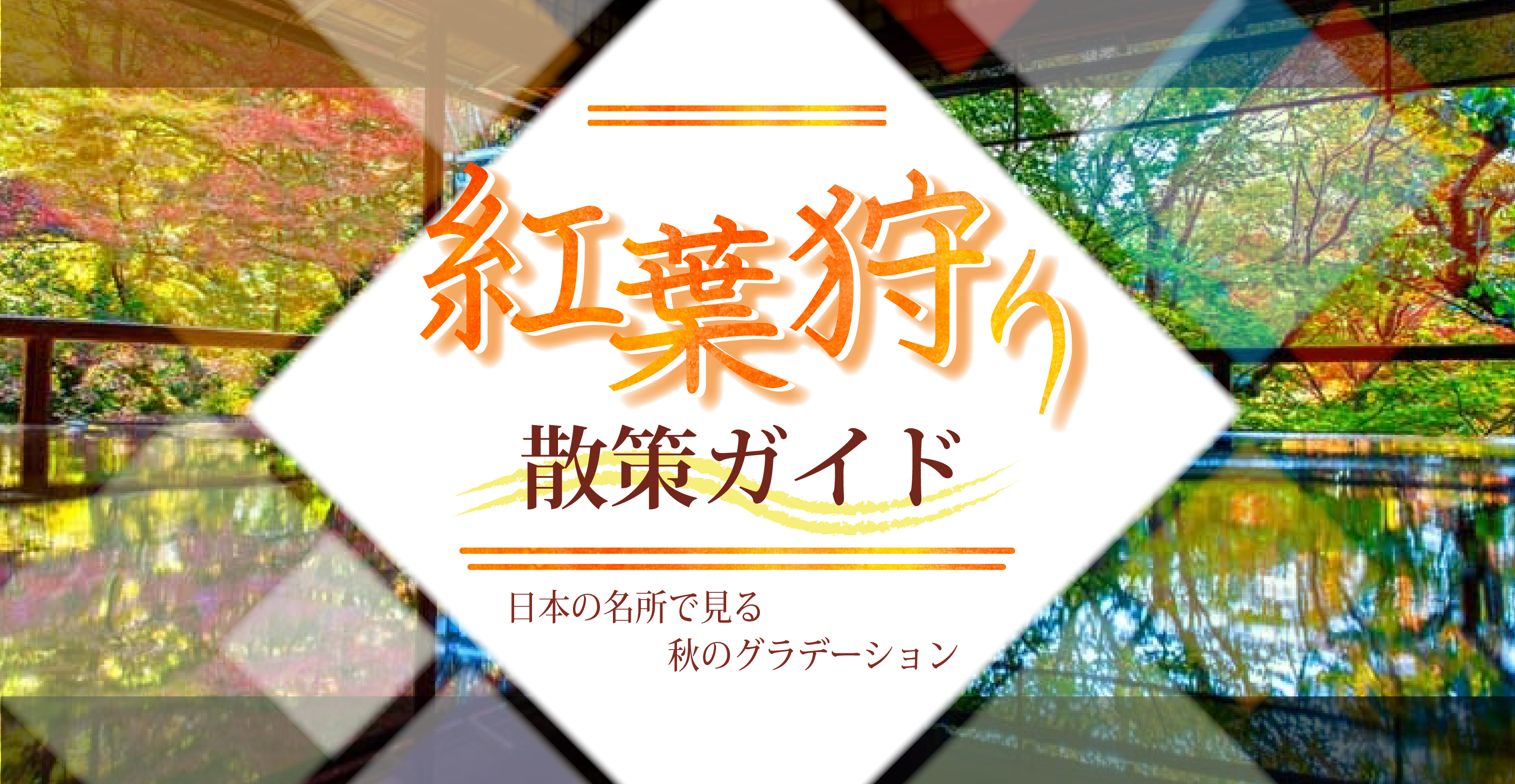 ゆめたび セクション２のトップイメージ画像